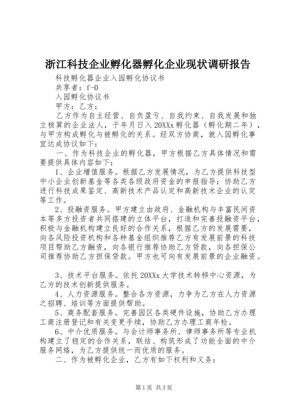 2024年浙江科技企业孵化器孵化企业现状调研报告_第1页