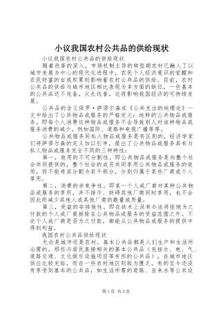 2024年小议我国农村公共品的供给现状