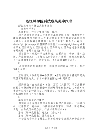 2024年浙江林学院科技成果奖申报书