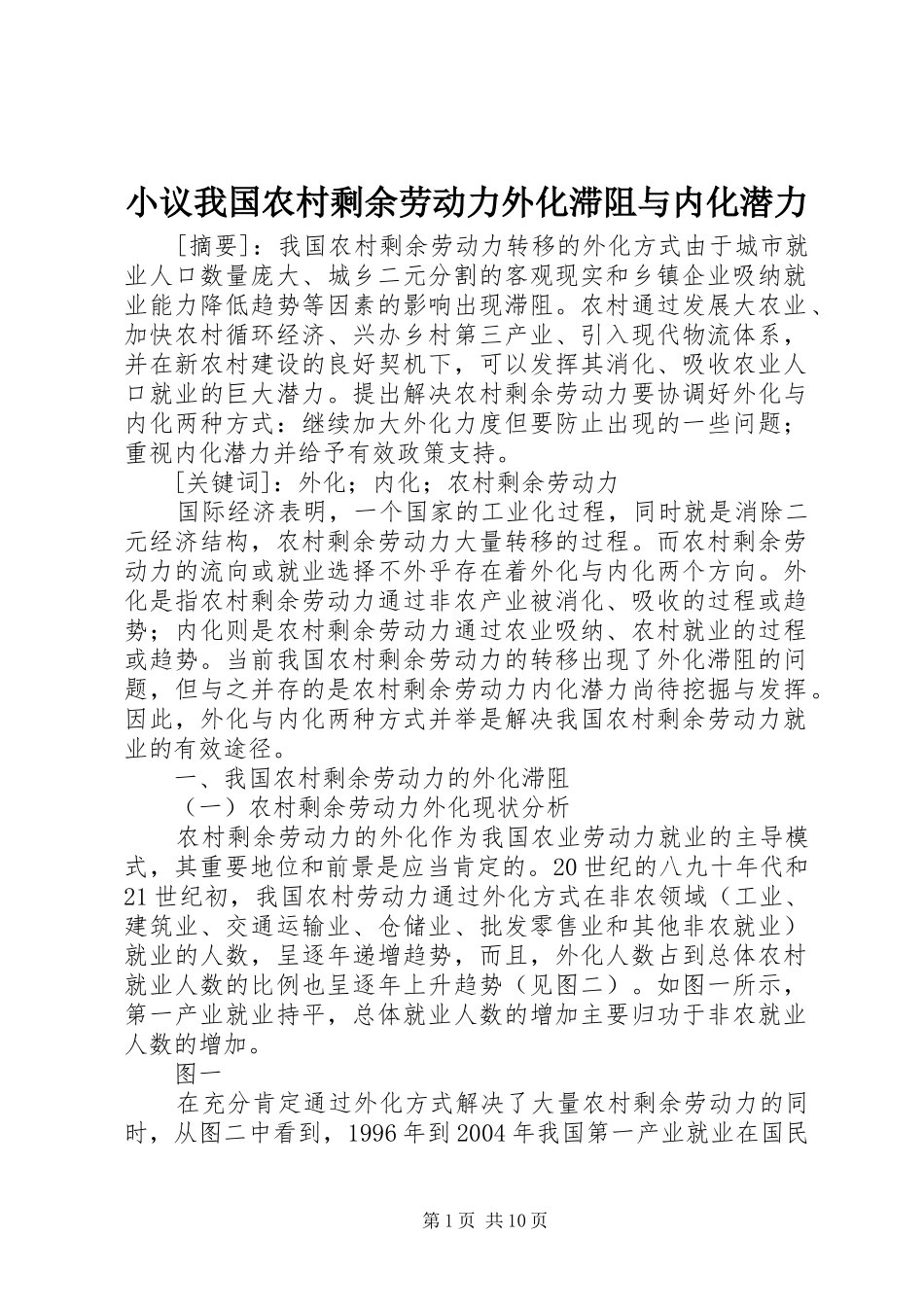 2024年小议我国农村剩余劳动力外化滞阻与内化潜力_第1页