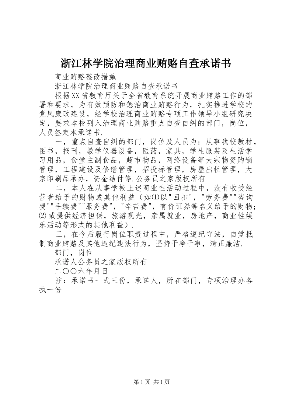 2024年浙江林学院治理商业贿赂自查承诺书_第1页