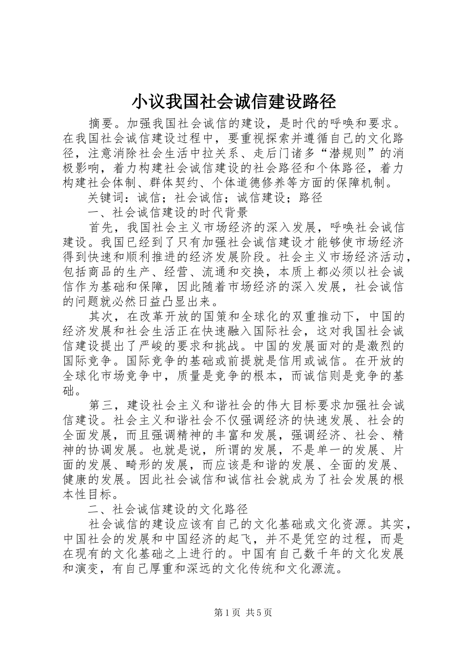 2024年小议我国社会诚信建设路径_第1页