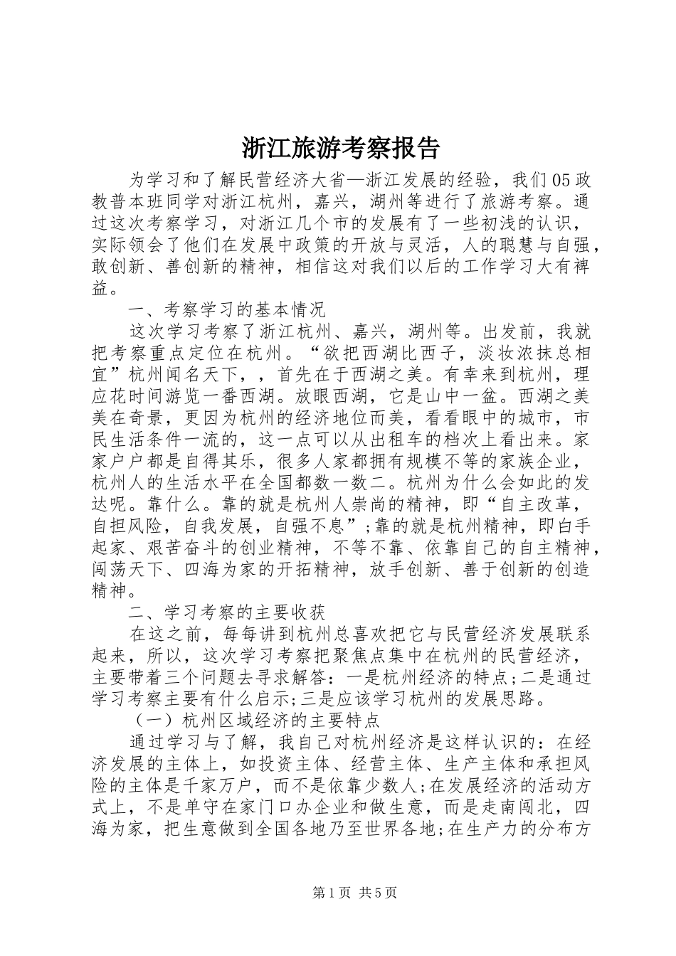 2024年浙江旅游考察报告_第1页