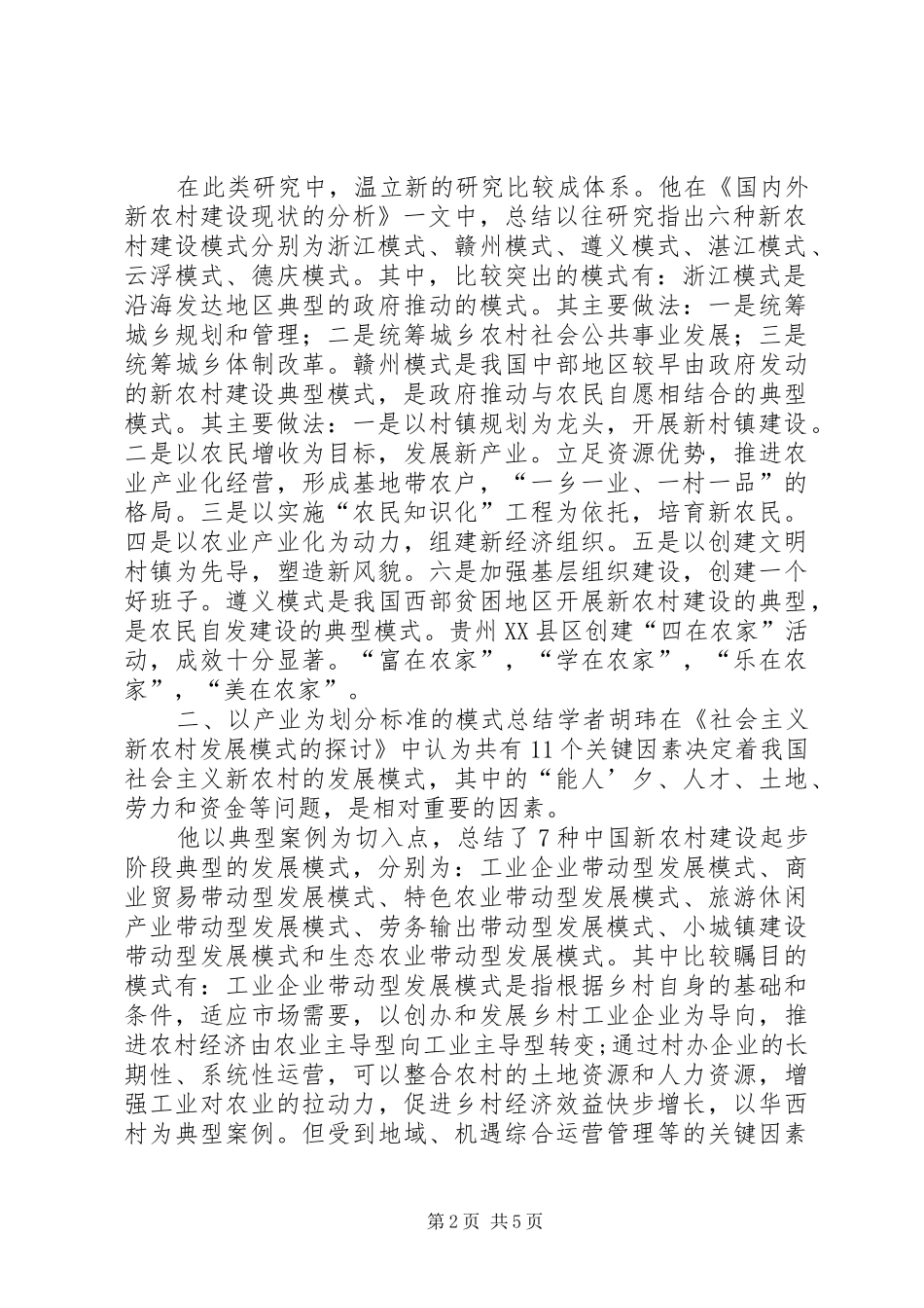 2024年小议我国新农村建设形式特征_第2页