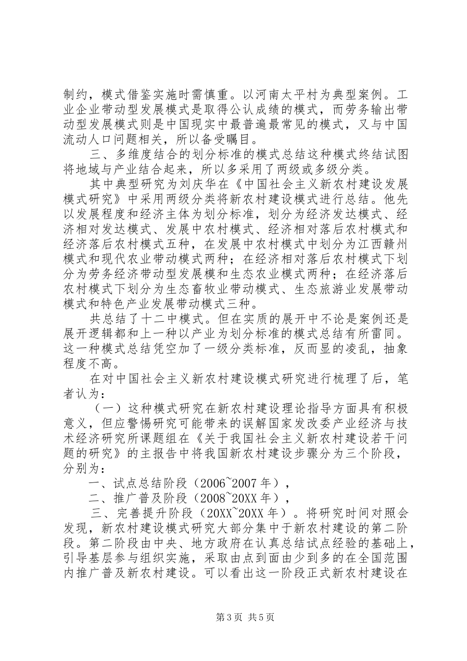 2024年小议我国新农村建设形式特征_第3页