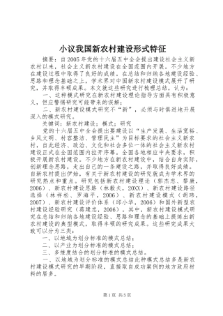 2024年小议我国新农村建设形式特征