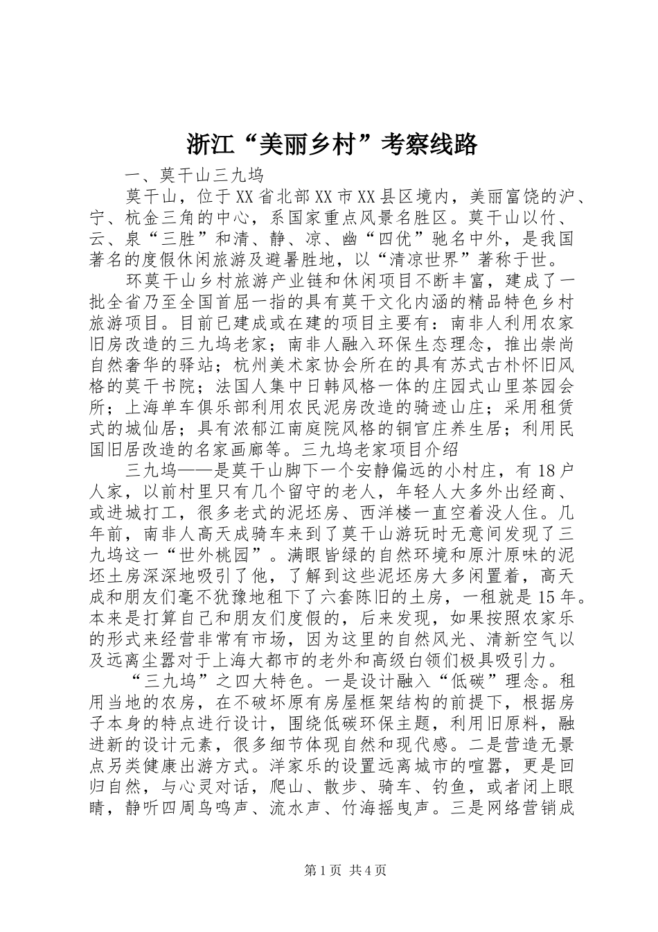 2024年浙江美丽乡村考察线路_第1页