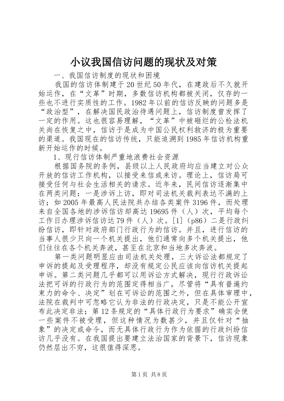 2024年小议我国信访问题的现状及对策_第1页