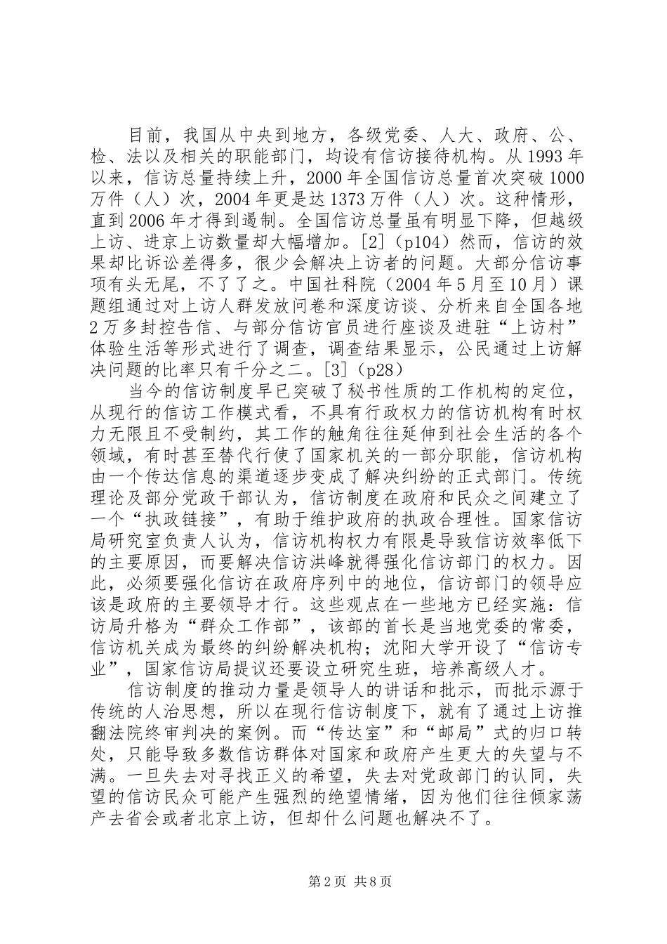 2024年小议我国信访问题的现状及对策_第2页