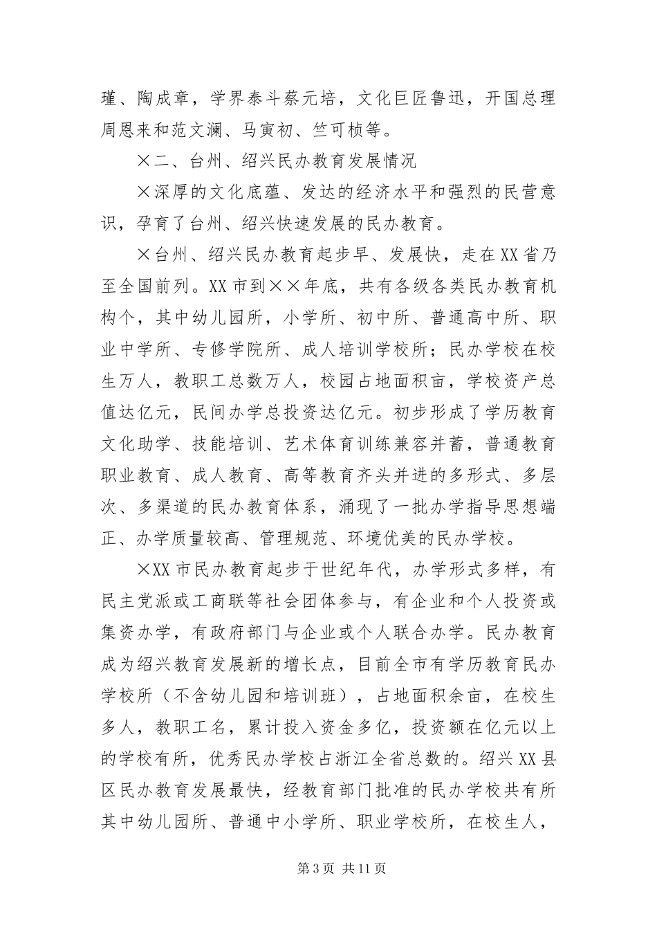 2024年浙江民办教育考察报告_第3页