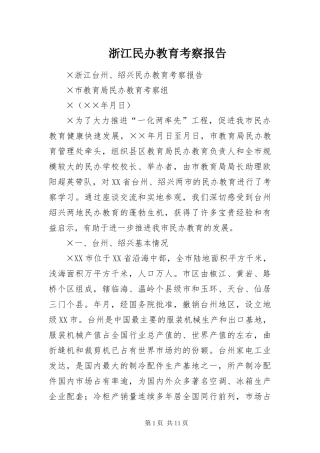 2024年浙江民办教育考察报告