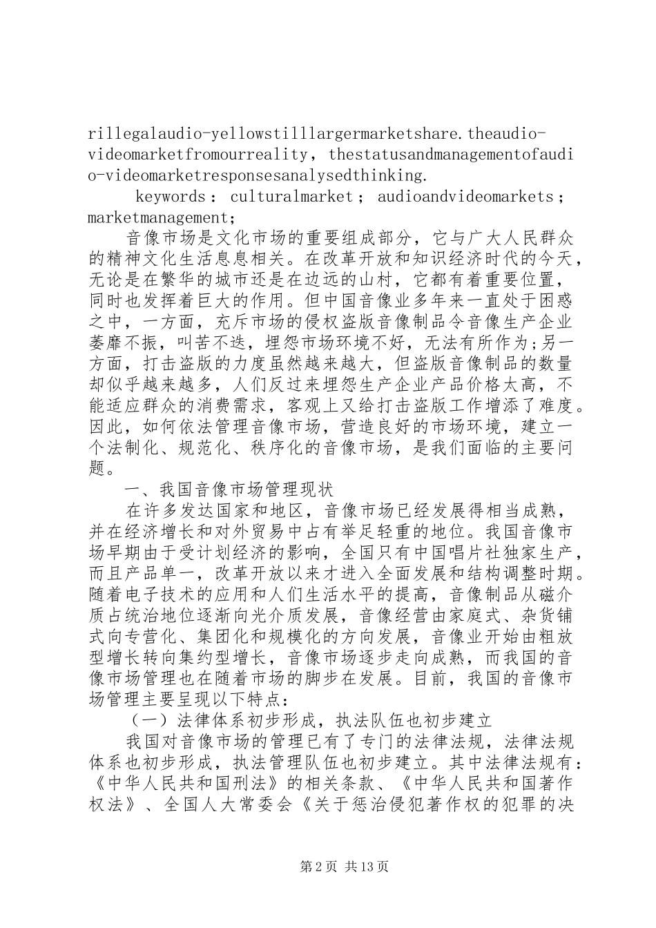2024年小议我国音像市场管理的思考_第2页