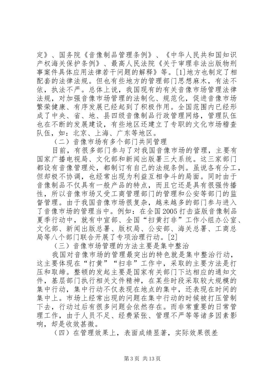 2024年小议我国音像市场管理的思考_第3页