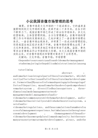 2024年小议我国音像市场管理的思考