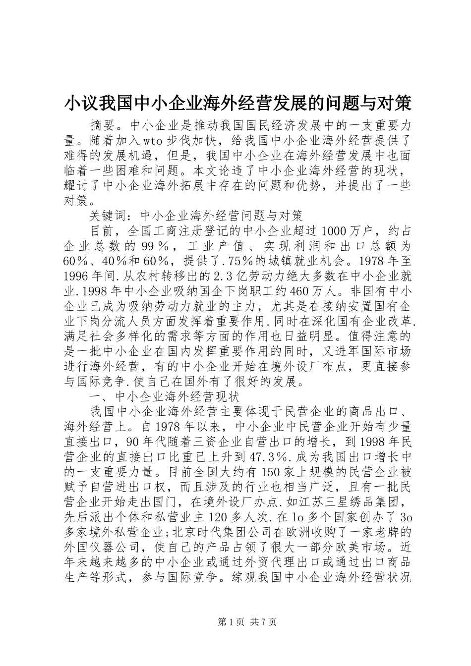 2024年小议我国中小企业海外经营发展的问题与对策_第1页