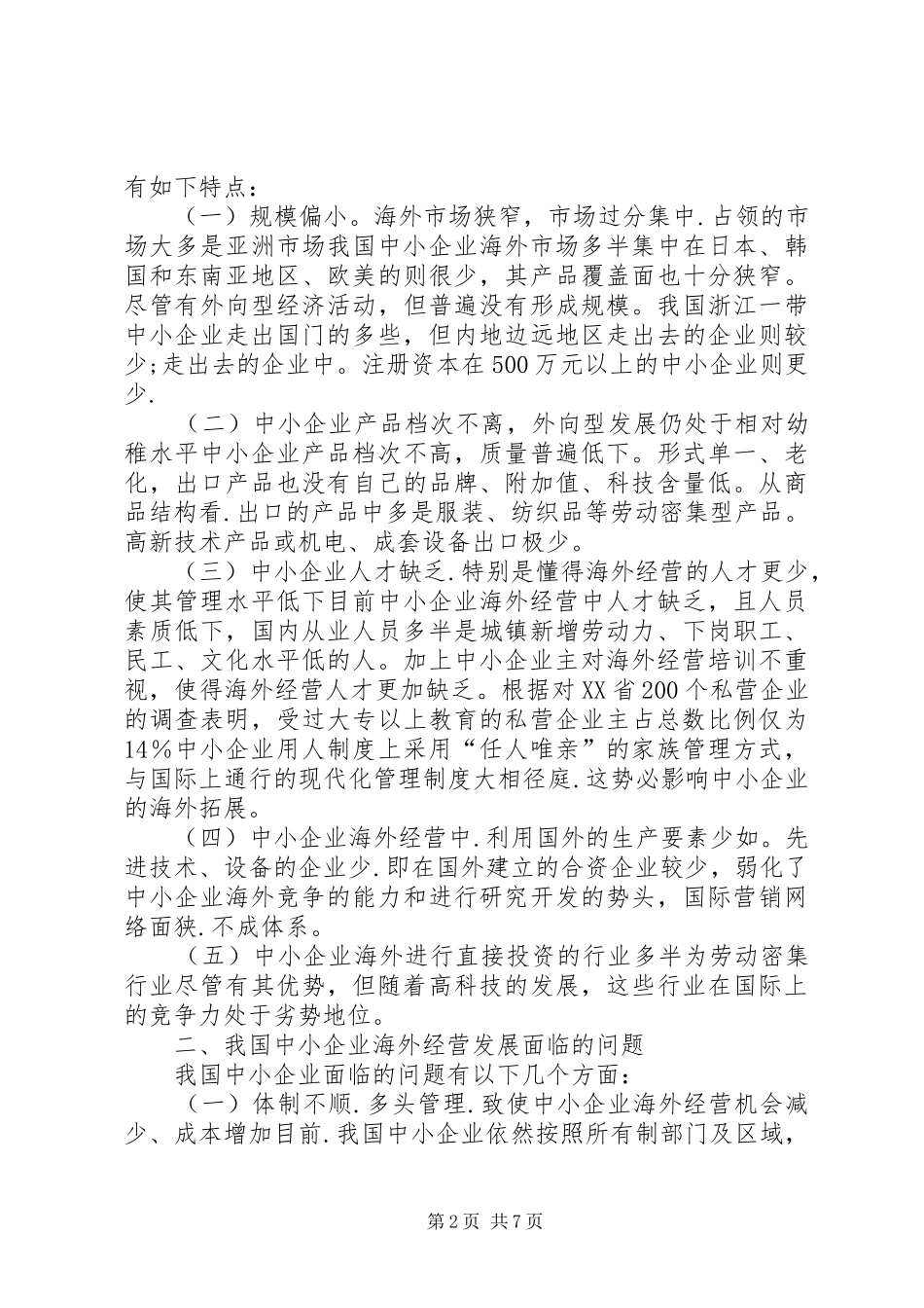 2024年小议我国中小企业海外经营发展的问题与对策_第2页