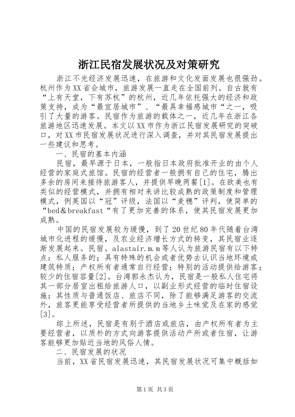 2024年浙江民宿发展状况及对策研究_第1页