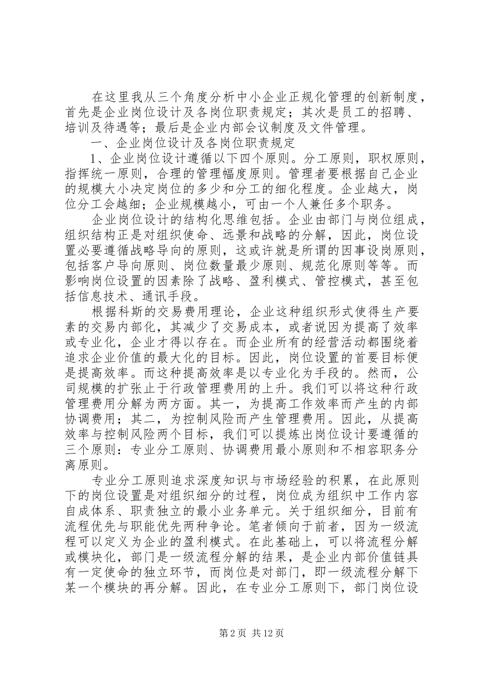 2024年小议我国中小企业正规化管理创新制度_第2页