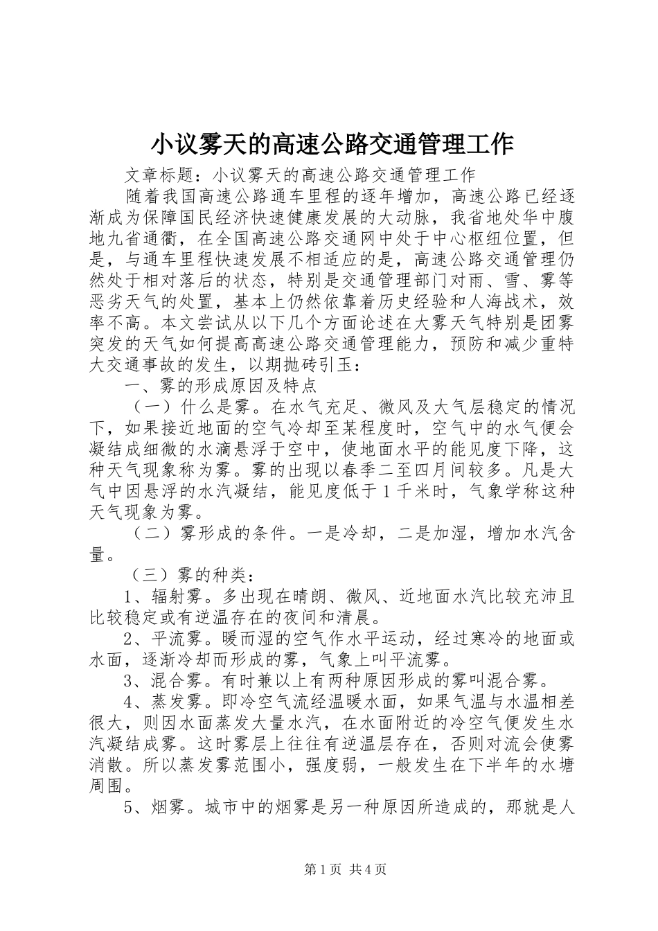 2024年小议雾天的高速公路交通管理工作_第1页