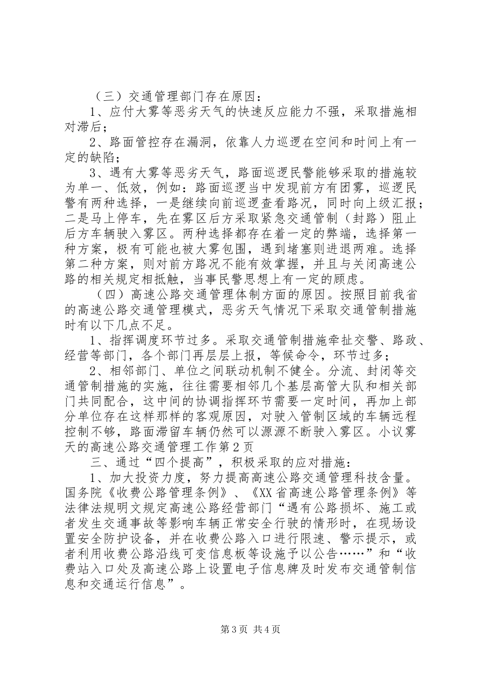 2024年小议雾天的高速公路交通管理工作_第3页