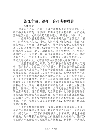 2024年浙江宁波温州台州考察报告