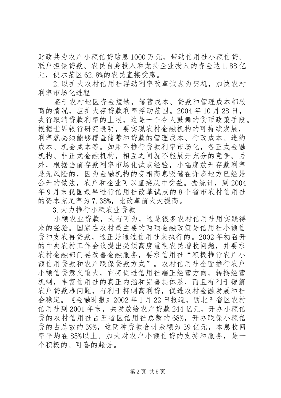 2024年小议西北地区农村金融的改革_第2页