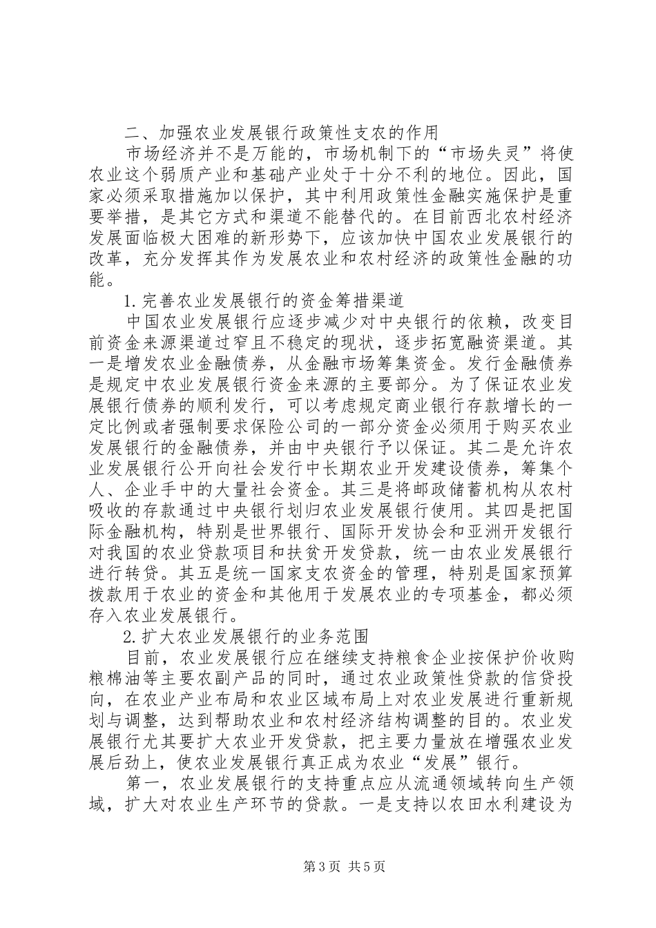 2024年小议西北地区农村金融的改革_第3页