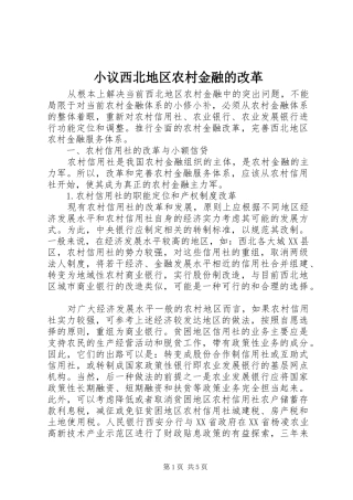 2024年小议西北地区农村金融的改革