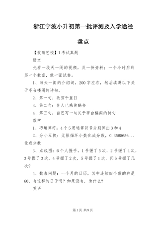 2024年浙江宁波小升初第一批评测及入学途径盘点