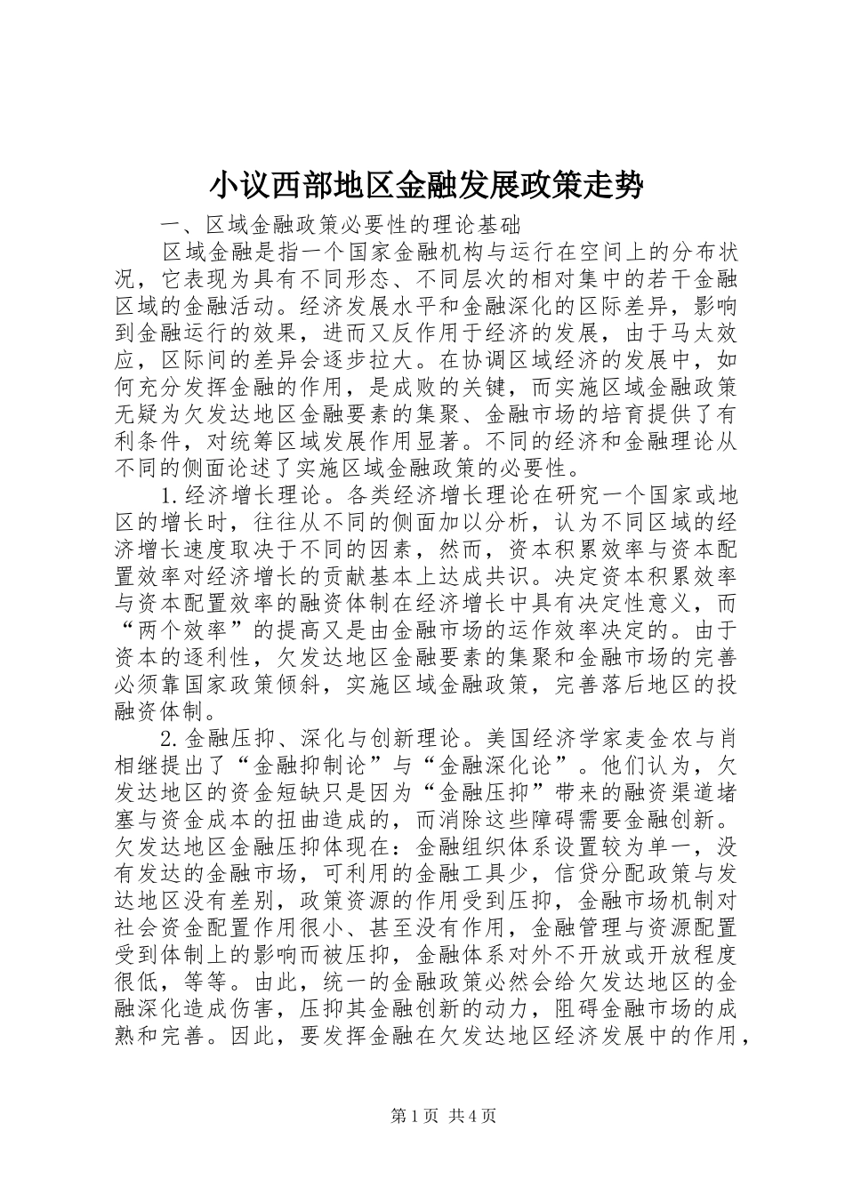 2024年小议西部地区金融发展政策走势_第1页