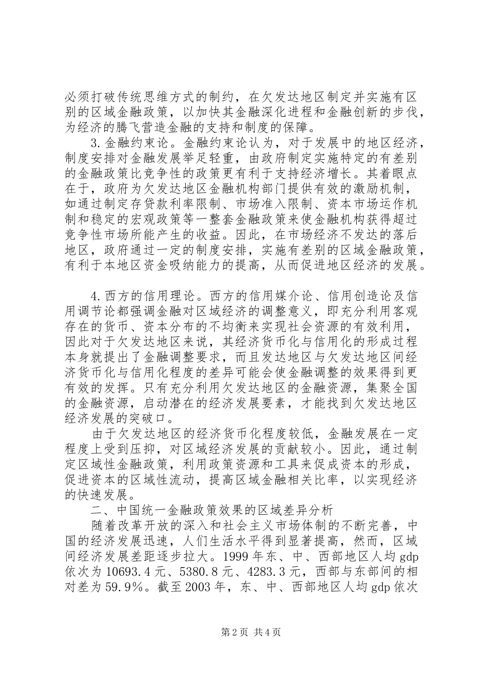2024年小议西部地区金融发展政策走势_第2页