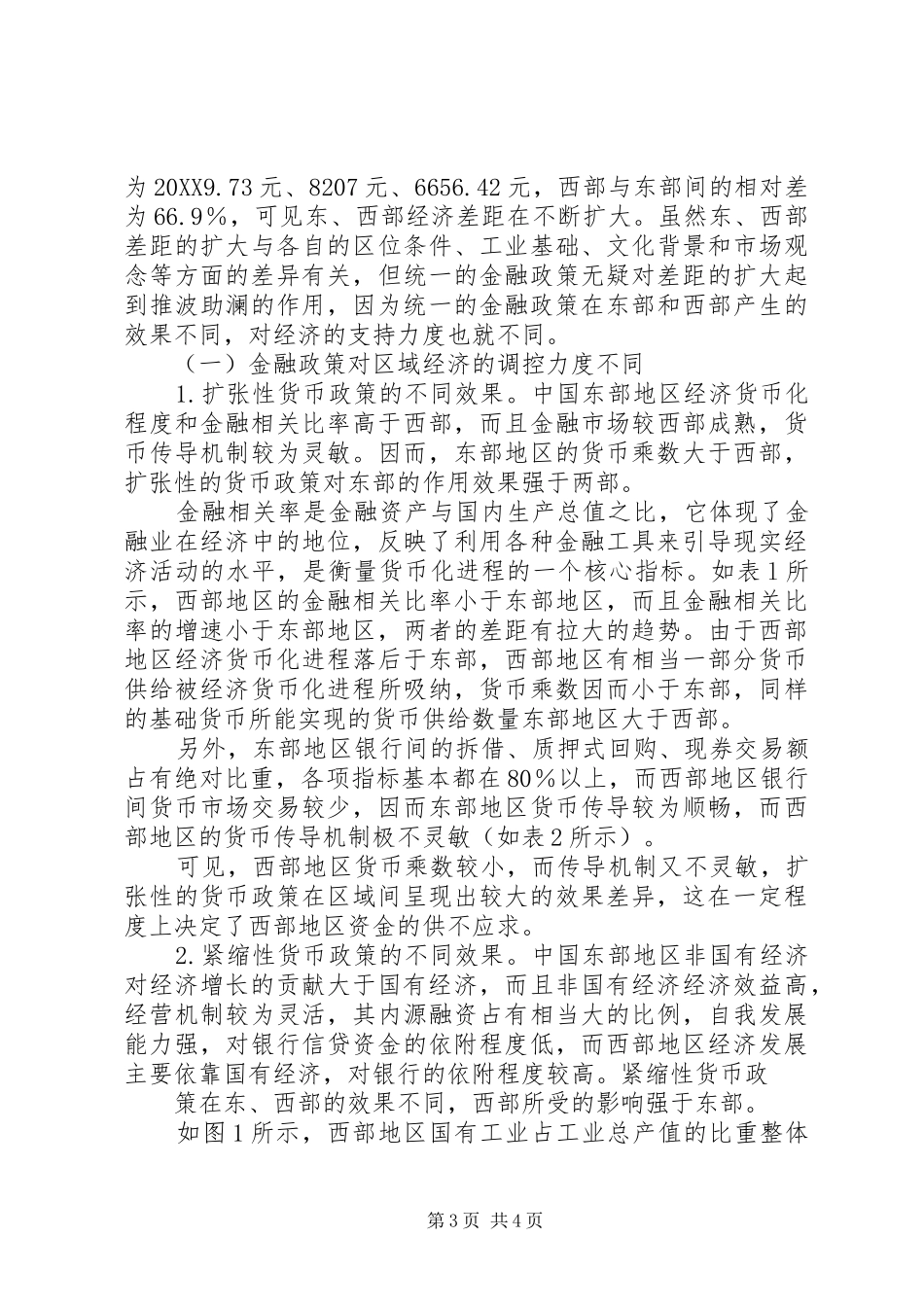 2024年小议西部地区金融发展政策走势_第3页