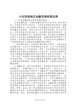 2024年小议西部地区金融发展政策走势