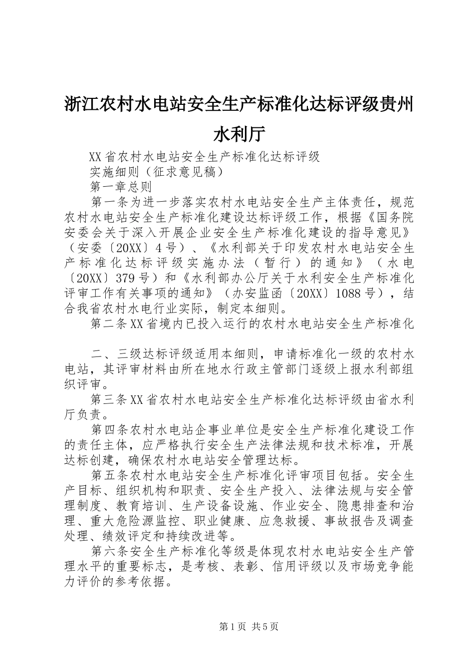 2024年浙江农村水电站安全生产标准化达标评级贵州水利厅_第1页