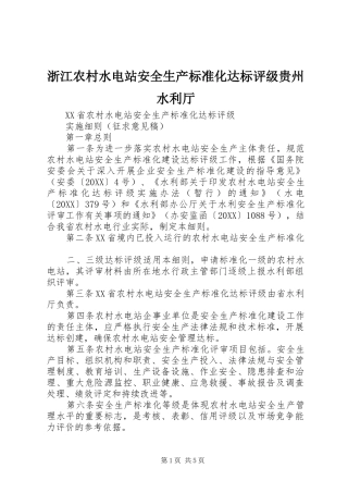 2024年浙江农村水电站安全生产标准化达标评级贵州水利厅