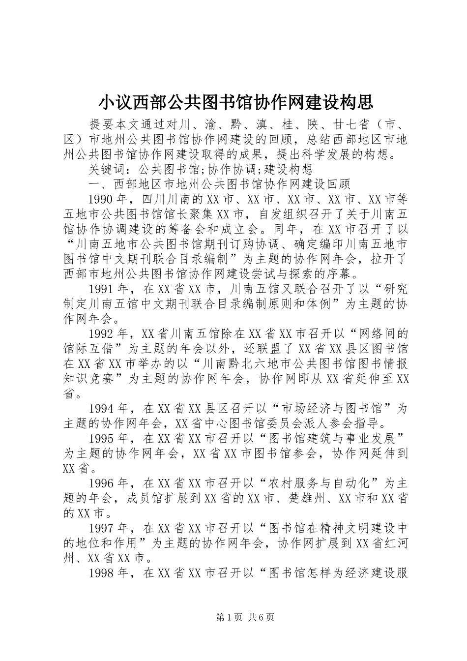 2024年小议西部公共图书馆协作网建设构思_第1页
