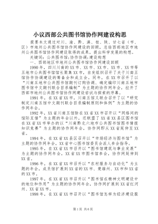 2024年小议西部公共图书馆协作网建设构思