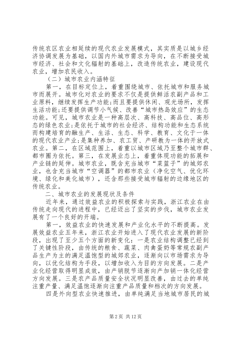 2024年浙江农业的发展趋势_第2页