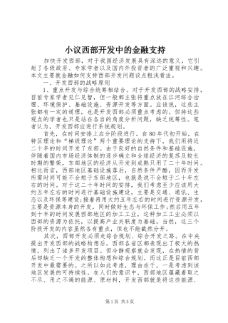 2024年小议西部开发中的金融支持