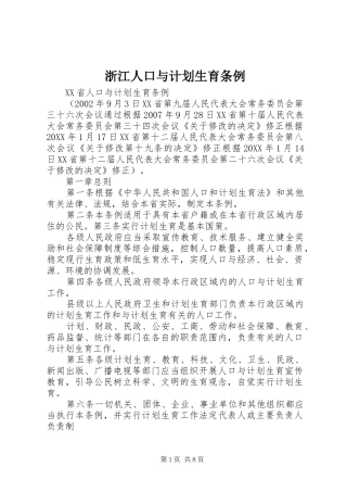 2024年浙江人口与计划生育条例