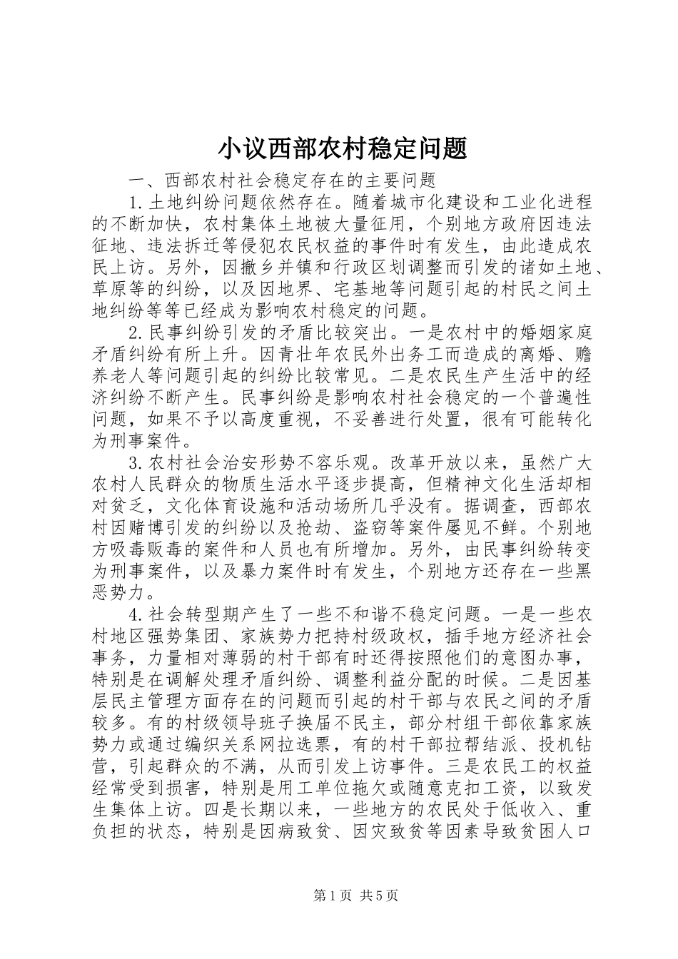 2024年小议西部农村稳定问题_第1页