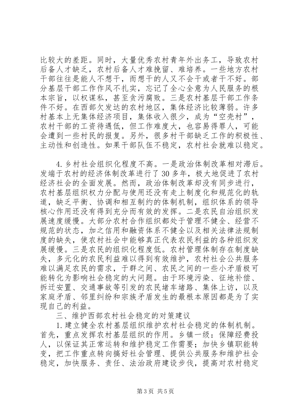 2024年小议西部农村稳定问题_第3页