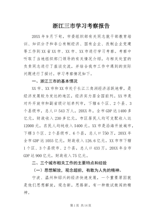 2024年浙江三市学习考察报告
