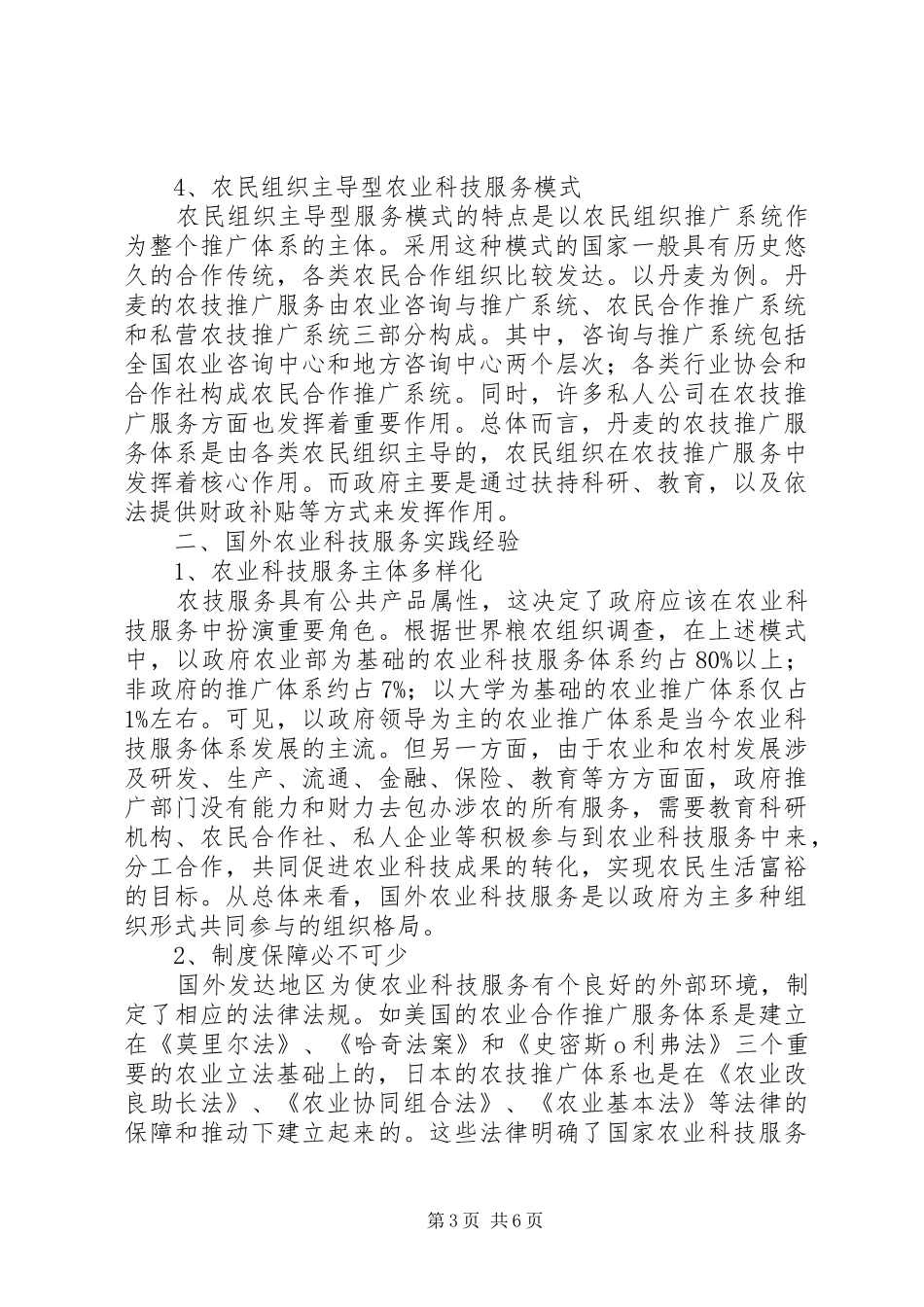 2024年小议西方国家农业科技服务方式与经验_第3页