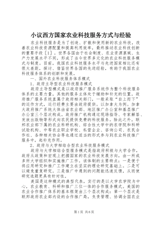 2024年小议西方国家农业科技服务方式与经验