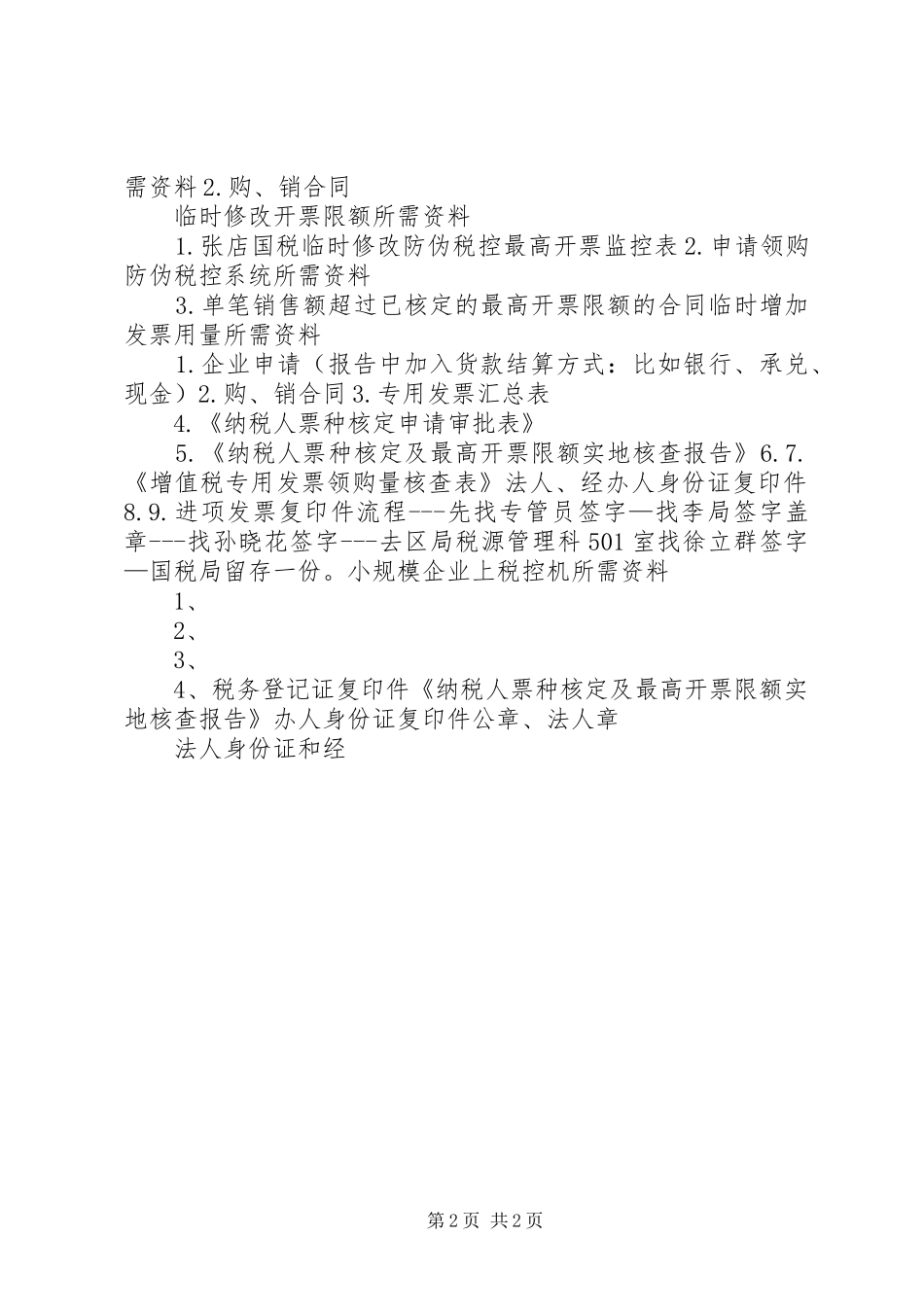2024年浙江申请防伪税控企业情况报告表_第2页