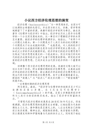 2024年小议西方经济伦理思想的演变