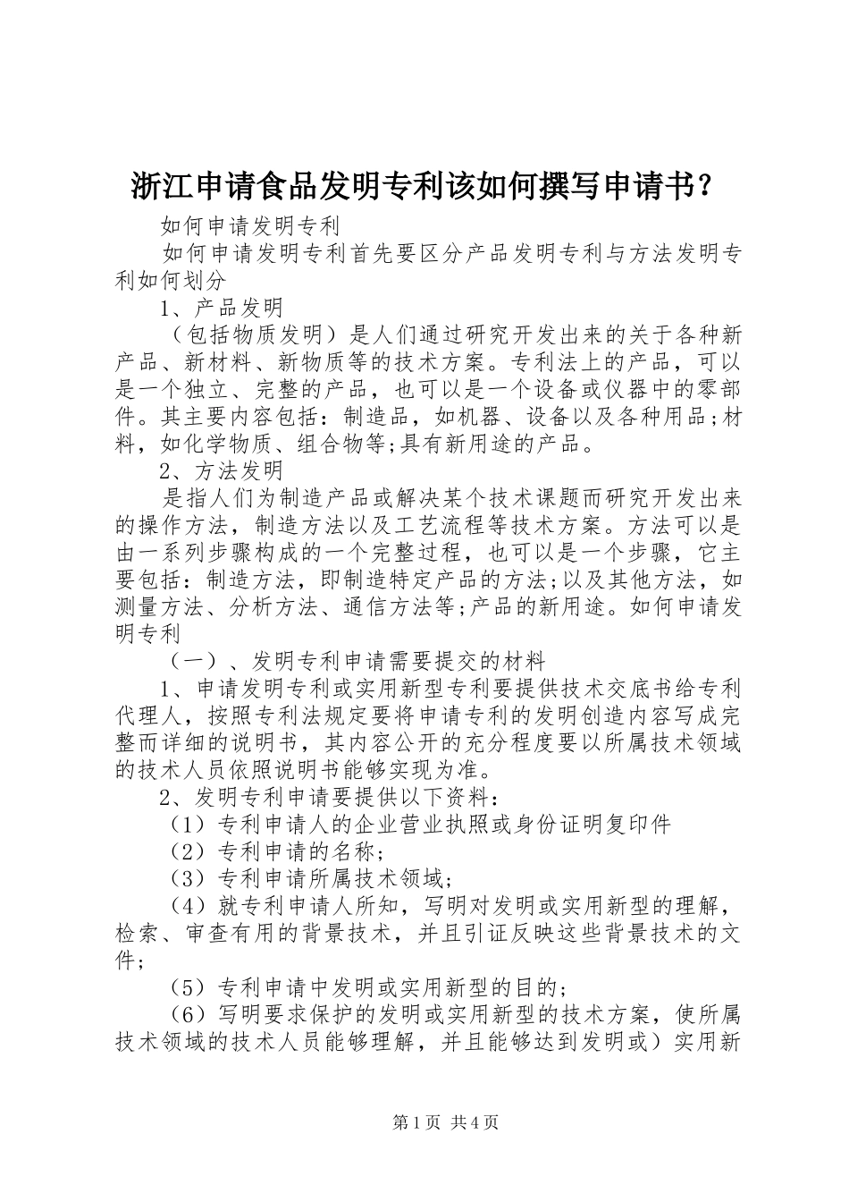 2024年浙江申请食品发明专利该如何撰写申请书_第1页