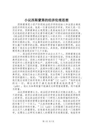 2024年小议西斯蒙第的经济伦理思想