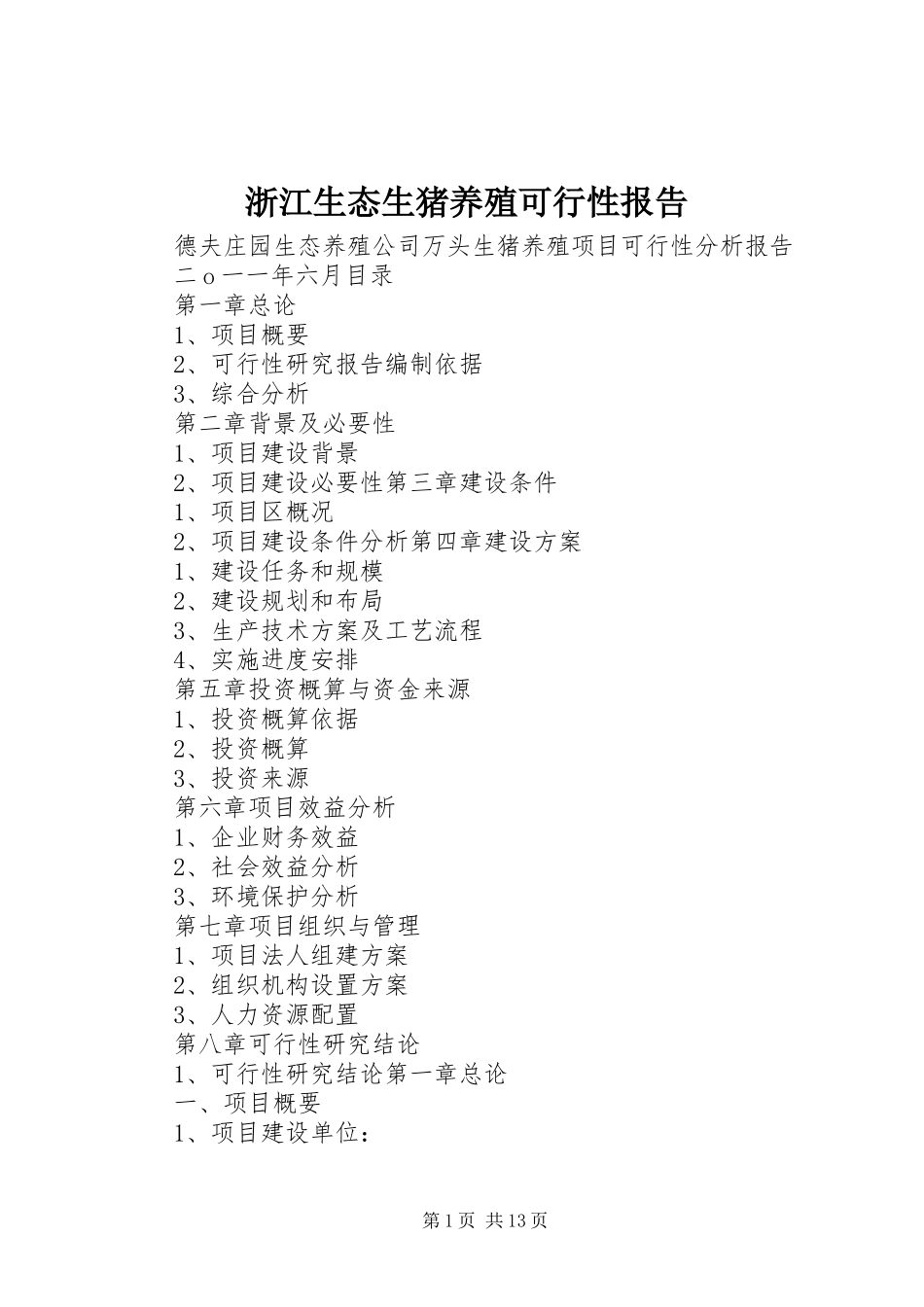 2024年浙江生态生猪养殖可行性报告_第1页
